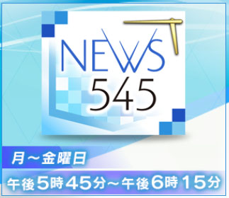 NEWS545
